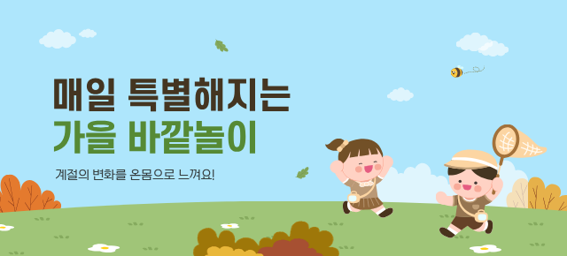 10월_바깥놀이