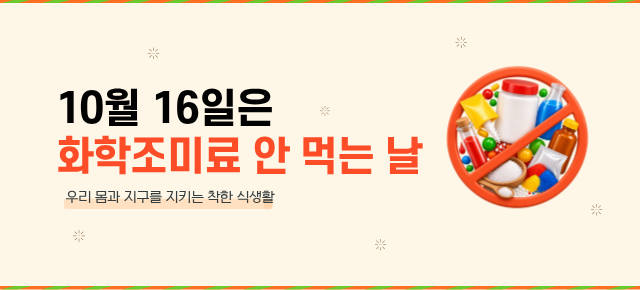 10월_화학조미료 안 먹는 날