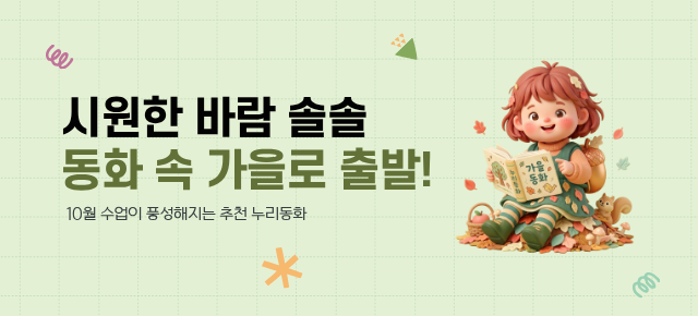 10월_누리동화