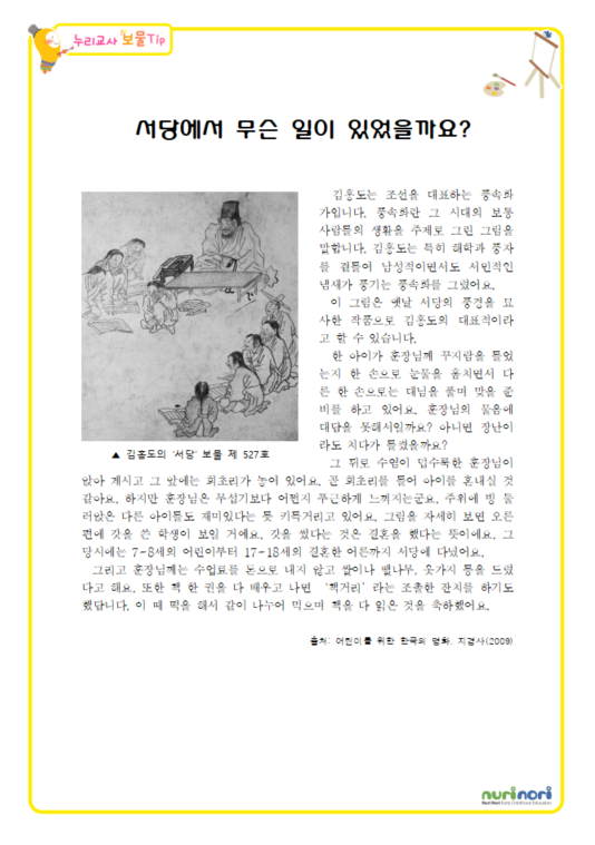 김홍도의 '서당' 설명자료