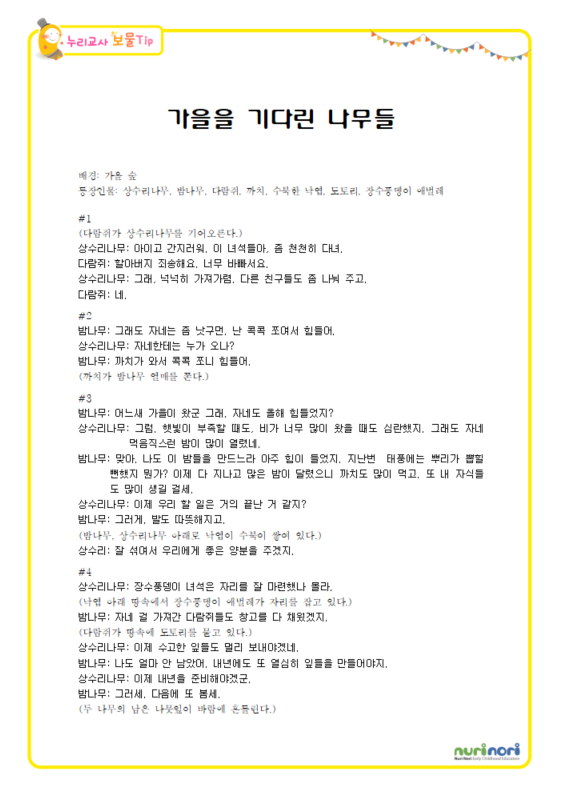 '가을을 기다린 나무들' 대본