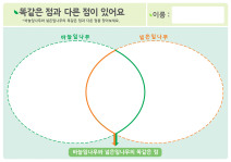 똑같은 점과 다른 점이 있어요