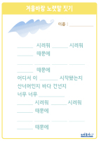 겨울 바람 노랫말 짓기