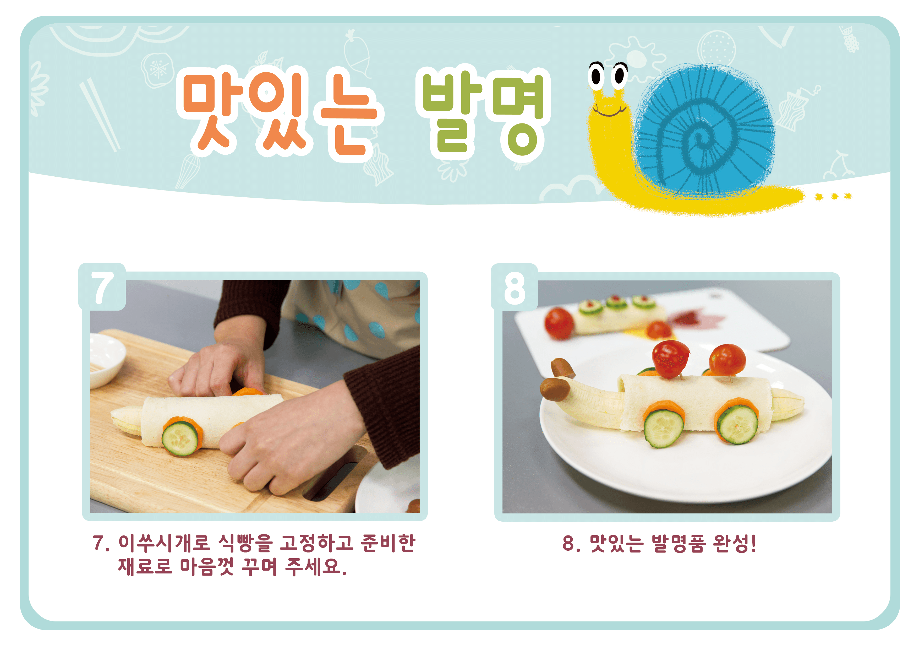 맛있는 발명 요리 순서표