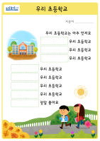 우리 초등학교 동시짓기