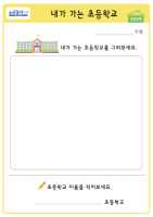 [가정연계] 내가 가는 초등학교