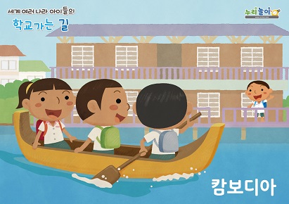 세계 여러나라 아이들의 학교가는 길 교수활동 자료