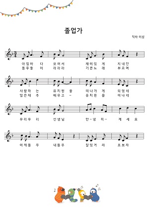 졸업가 악보 [유치원]