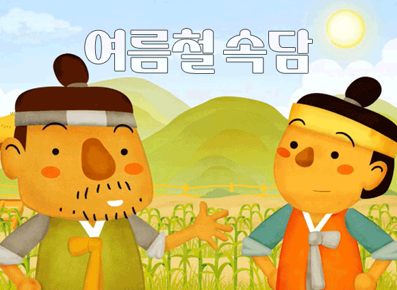 여름철 속담