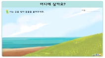 어디에 살까요?