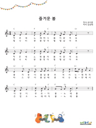 즐거운 봄 악보