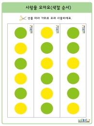 사랑 모으기 색깔 순서자료