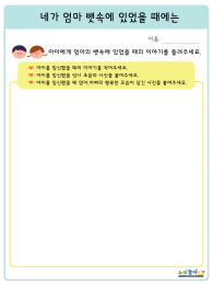 네가 엄마 뱃속에 있었을 때에는