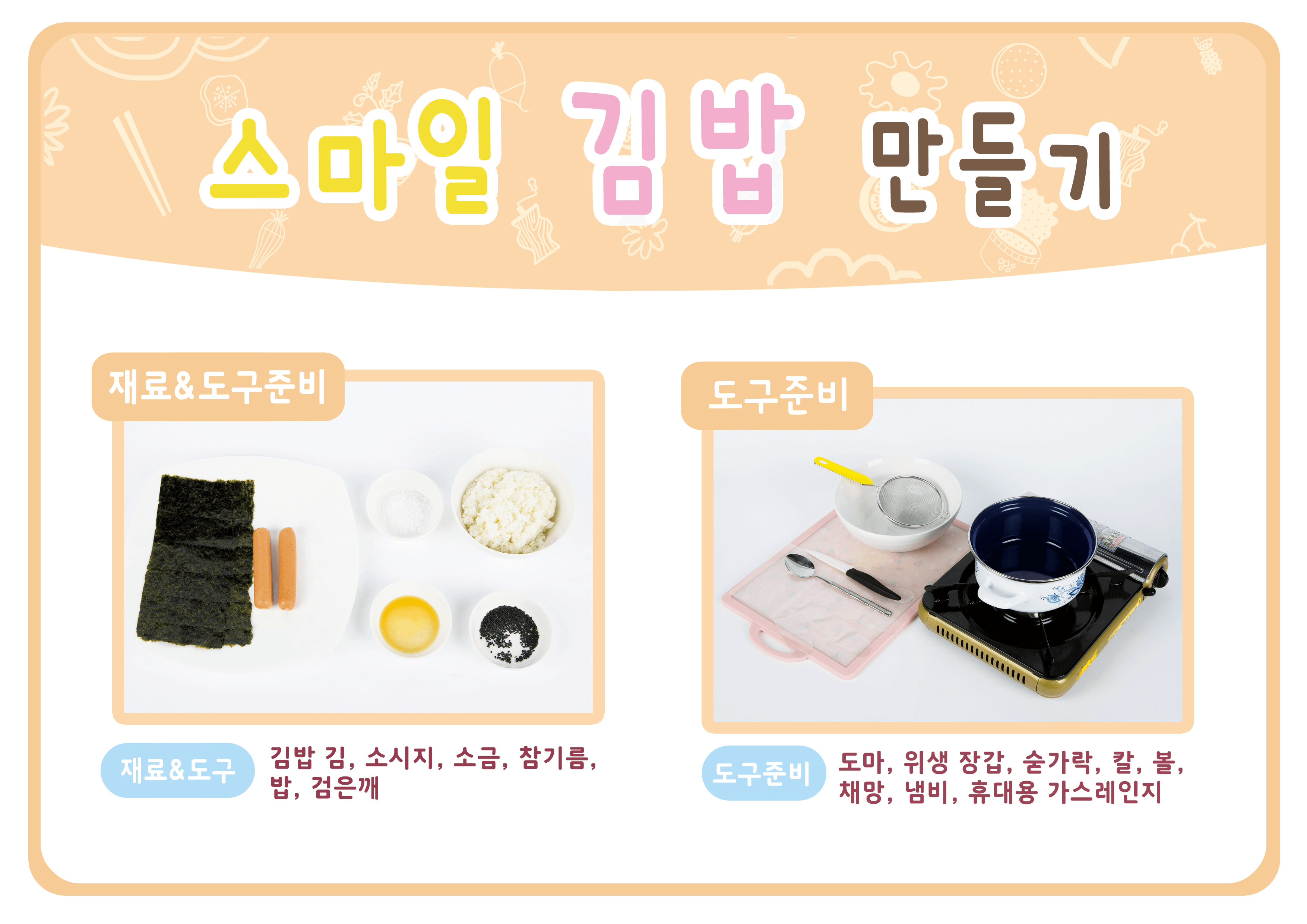스마일 김밥 요리 순서도_A4