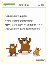 곰들의 춤 가사판