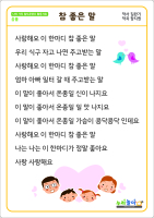 참 좋은 말 가사판