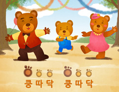 [즐거운 새노래] 곰들의 춤