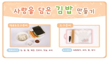 사랑을 담은 김밥 요리순서도(A4)