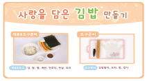 사랑을 담은 김밥 요리순서도(A4)