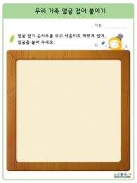 우리 가족 얼굴을 붙여주세요