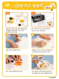 감자 치즈 동글이 요리 순서도