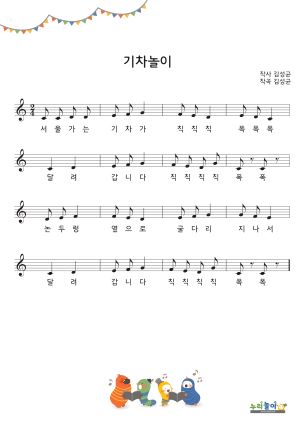 [기차 놀이] 악보