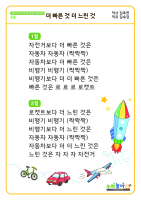 [더 빠른 것, 더 느린 것] 가사판