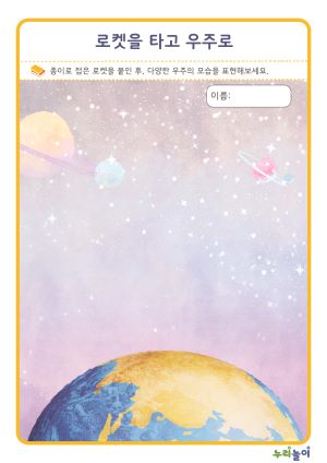 로켓을 타고 우주로