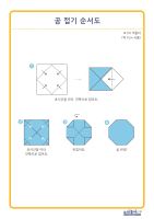 동글동글 공 접기 순서도