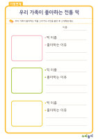우리가족이 좋아하는 떡 조사해오기