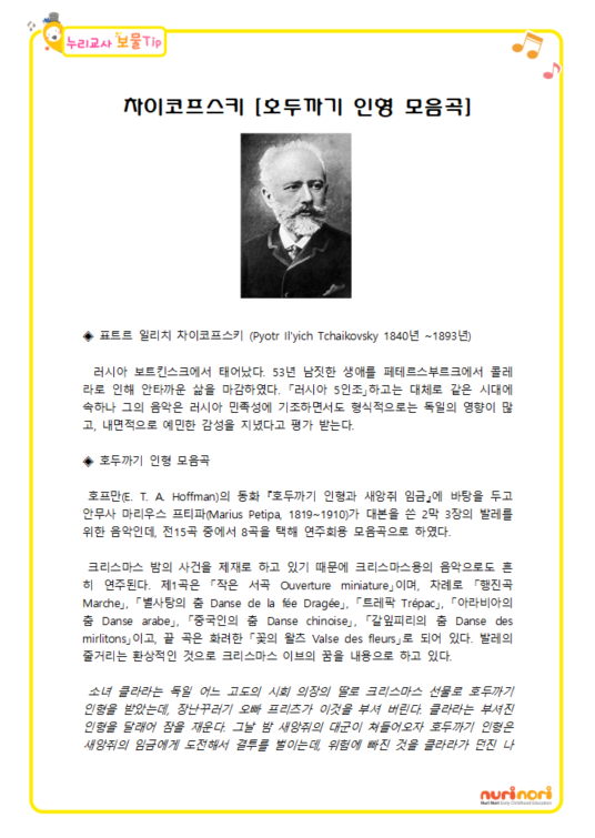 차이코프스키 [호두까기 인형 모름곡]보물팁