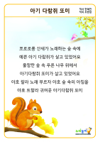 [아기 다람쥐 또미] 가사판