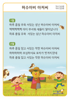 [허수아비 아저씨] 가사판