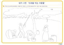 내가 그린 [사과를 따는 사람들]