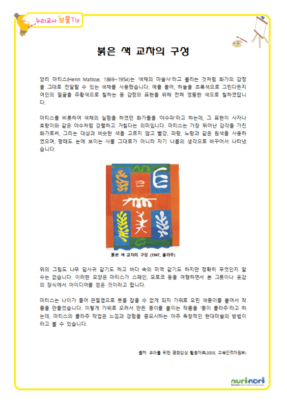 마티스의 [붉은 색 교차의 구성] 보물팁