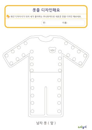 옷 디자인 활동지