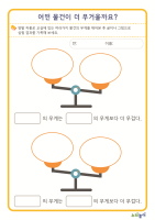 어떤 물건이 더 무거울까요?