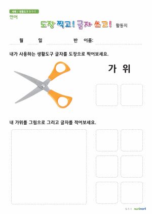 도장 찍고! 글자 쓰고! 활동지