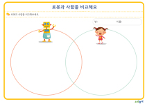 로봇과 사람을 비교해요