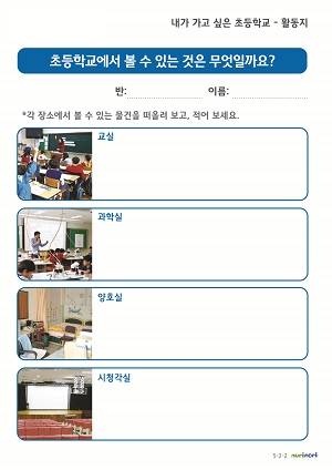 초등학교에서 볼 수 있는 것_활동지(1)
