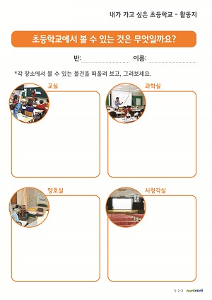 초등학교에서 볼 수 있는 것_활동지(2)