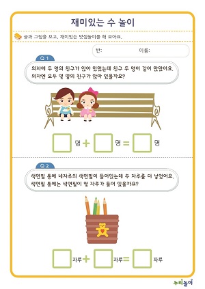 재미있는 수놀이 활동지