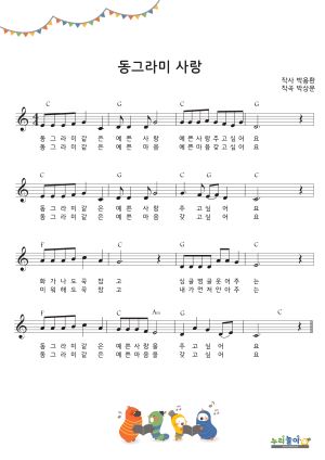 [동그라미 사랑] 악보