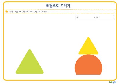 도형으로 자유롭게 꾸미기