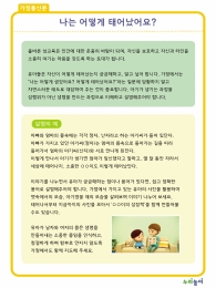 가정통신문) 엄마! 나는 어떻게 태어났어요?