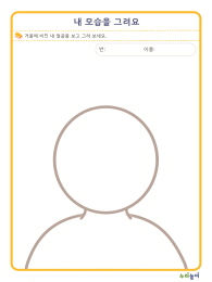 자화상 그리기 활동지