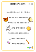 [동물들의 악기연주] 가사판