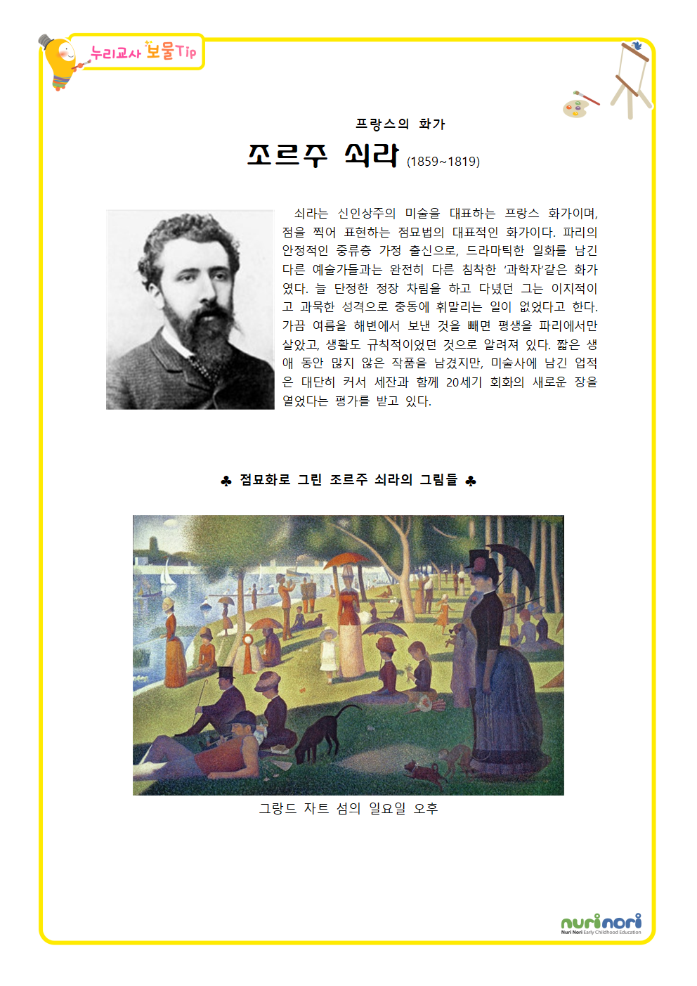 [조르주 쇠라] 보물팁