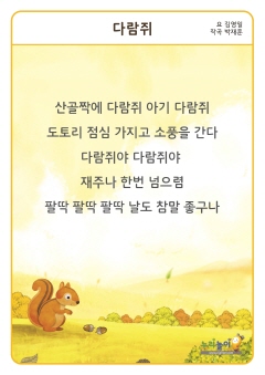 동요 [다람쥐] 가사판