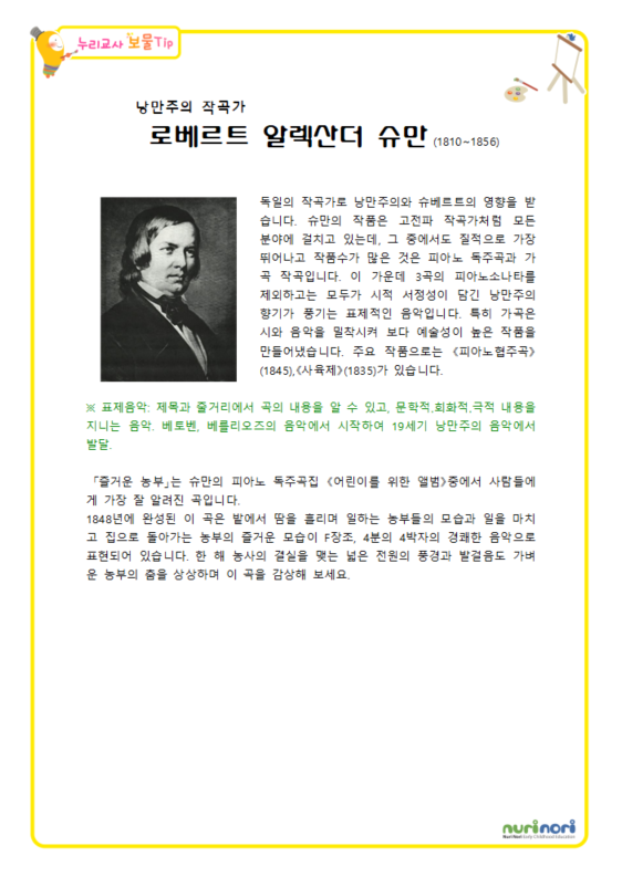 슈만 [즐거운 농부] 누리교사 보물팁